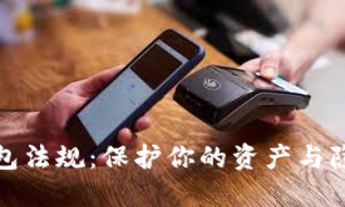 2023年加密币钱包法规：保护你的资产与隐私，抓住市场机遇