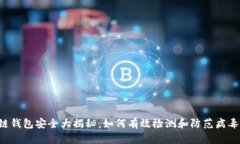 区块链钱包安全大揭秘：如何有效检测和防范病