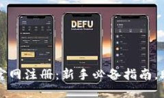 快速掌握比特币钱包官网注册：新手必备指南，