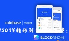 如何将泰达币（USDT）转移到你的钱包中：简单易