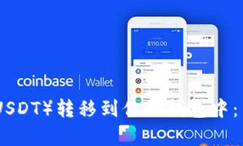 如何将泰达币（USDT）转移到你的钱包中：简单易懂的步骤