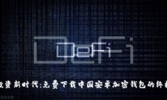 安全投资新时代：免费下载中国安卓加密钱包的
