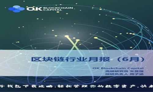 USDT电子钱包下载攻略：轻松管理你的数字资产，快来了解吧！