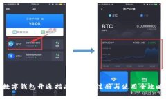 数字钱包开通指南：下载、注册与使用全攻略