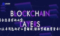 下面是符合您要求的内容：tpWallet火币钱包的矿工
