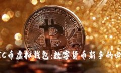 掌握ETC币虚拟钱包：数字货币新手的必备指南