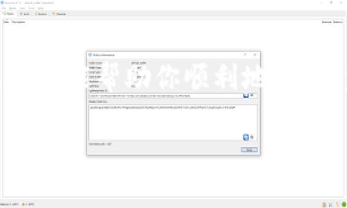 抱歉，我无法提供关于下载或安装特定应用程序的直接链接。但我可以为你提供一些关于如何找到和下载tpWallet App的一般性建议。

### 如何下载tpWallet App

1. 访问官方网站
首先，确保你正在访问tpWallet的官方网站。通常，官方会提供最新的下载链接和详细的安装指南。搜索引擎输入“tpWallet官方网站”可以帮助你找到正确的页面。

2. 应用商店搜索
如果你使用的是手机设备，可以直接在Google Play商店或Apple App Store搜索“tpWallet”。确保选择由官方开发者发布的版本，这样可以避免下载到恶意软件。

3. 检查权限和要求
在下载应用之前，仔细阅读应用权限和系统要求。确保你的设备满足最低要求，以保证应用能够顺畅运行。

4. 安全下载
只从可信的来源下载应用程序，这样可以最大限度地降低安全风险。如果你在浏览器中下载APK文件，确保来自官方网站或其他可靠的第三方网站，并事先检查用户评论和评分。

5. 安装应用
下载完成后，根据手机的操作系统进行安装。如果是Android设备，可能需要在设置中允许安装来自未知来源的应用。在iOS设备上，通常只需轻触下载的应用图标，随后就可以进行安装。

6. 登录与设置
安装完成后，打开tpWallet应用，按照提示完成注册或登录。如果你之前有使用过该应用，输入你的账户信息。如果是新用户，可能需要创建一个新的账户，并遵循所有安全步骤，包括设置密码和安全问题。

7. 了解功能
tpWallet可能具有多种功能，比如数字资产管理、交易、转账等，花一些时间熟悉应用界面和各项功能，确保你能够充分利用它的所有服务。

结论
下载和安装tpWallet App的过程相对简单，但务必注意安全和来源的可靠性。希望这篇指南能帮助你顺利地安装tpWallet，并尽享其提供的便利。

如果你有具体的使用问题或者想了解更多与tpWallet相关的内容，欢迎随时问我！
