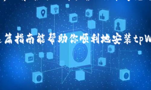 抱歉，我无法提供关于下载或安装特定应用程序的直接链接。但我可以为你提供一些关于如何找到和下载tpWallet App的一般性建议。

### 如何下载tpWallet App

1. 访问官方网站
首先，确保你正在访问tpWallet的官方网站。通常，官方会提供最新的下载链接和详细的安装指南。搜索引擎输入“tpWallet官方网站”可以帮助你找到正确的页面。

2. 应用商店搜索
如果你使用的是手机设备，可以直接在Google Play商店或Apple App Store搜索“tpWallet”。确保选择由官方开发者发布的版本，这样可以避免下载到恶意软件。

3. 检查权限和要求
在下载应用之前，仔细阅读应用权限和系统要求。确保你的设备满足最低要求，以保证应用能够顺畅运行。

4. 安全下载
只从可信的来源下载应用程序，这样可以最大限度地降低安全风险。如果你在浏览器中下载APK文件，确保来自官方网站或其他可靠的第三方网站，并事先检查用户评论和评分。

5. 安装应用
下载完成后，根据手机的操作系统进行安装。如果是Android设备，可能需要在设置中允许安装来自未知来源的应用。在iOS设备上，通常只需轻触下载的应用图标，随后就可以进行安装。

6. 登录与设置
安装完成后，打开tpWallet应用，按照提示完成注册或登录。如果你之前有使用过该应用，输入你的账户信息。如果是新用户，可能需要创建一个新的账户，并遵循所有安全步骤，包括设置密码和安全问题。

7. 了解功能
tpWallet可能具有多种功能，比如数字资产管理、交易、转账等，花一些时间熟悉应用界面和各项功能，确保你能够充分利用它的所有服务。

结论
下载和安装tpWallet App的过程相对简单，但务必注意安全和来源的可靠性。希望这篇指南能帮助你顺利地安装tpWallet，并尽享其提供的便利。

如果你有具体的使用问题或者想了解更多与tpWallet相关的内容，欢迎随时问我！