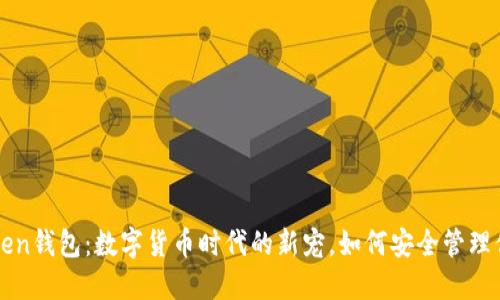 Puls Token钱包：数字货币时代的新宠，如何安全管理你的资产？
