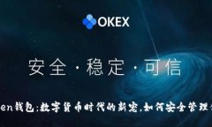 Puls Token钱包：数字货币时代的新宠，如何安全管