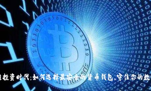区块链投资时代：如何选择最安全的货币钱包，守住你的数字资产