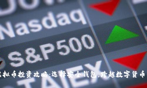 新出虚拟币投资攻略：选择安全钱包，跨越数字货币的迷雾