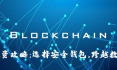 新出虚拟币投资攻略：选择安全钱包，跨越数字