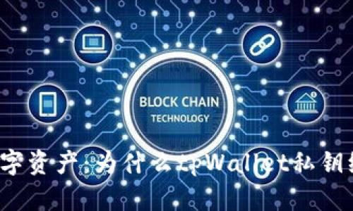 保护你的数字资产：为什么tpWallet私钥绝不能截图？