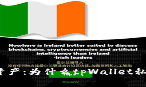 保护你的数字资产：为什么tpWallet私钥绝不能截图？
