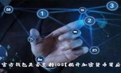 狗狗币官方钱包是否支持iOS？揭开加密货币背后