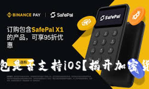 狗狗币官方钱包是否支持iOS？揭开加密货币背后的秘密