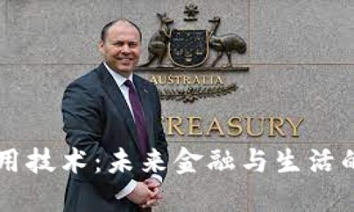 区块链应用技术：未来金融与生活的双重变革