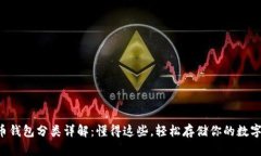 比特币钱包分类详解：懂得这些，轻松存储你的