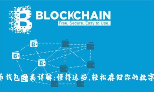 比特币钱包分类详解：懂得这些，轻松存储你的数字资产！