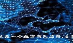 tpWallet的中文名叫“tp钱包”。这是一个数字钱包