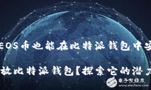 你知道吗？EOS币也能在比特派钱包中安全存储！

EOS币可以放比特派钱包？探索它的潜力与安全性！
