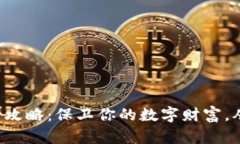 比特币冷钱包备份攻略：保卫你的数字财富，从