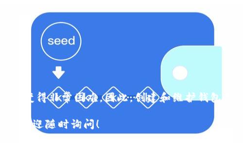 要登录tpWallet，仅凭密码的方法取决于您是否还记得您创建钱包时的其他关键信息，如助记词或私钥。如果您只记得密码，这里有一些建议和步骤可以尝试以恢复访问您的钱包：

1. 确认钱包类型
首先，确认您使用的tpWallet是哪个版本。不同的钱包（例如：桌面版、移动版或浏览器插件）在登录和恢复方式上可能会有所不同。

2. 检查其他登录信息
登录tpWallet时，通常需要选取钱包文件或输入助记词（种子短语）。如果您没有这些信息，只记得密码，您可能无法直接登录。如果您保存过助记词或私钥，记得找出来。

3. 使用助记词或私钥恢复钱包
如果您有助记词或私钥，可以通过以下方式恢复钱包：
ul
    li打开tpWallet应用。/li
    li选择“恢复钱包”选项。/li
    li根据提示输入您的助记词或私钥。/li
    li完成后，使用您的密码进入钱包。/li
/ul

4. 密码重置或找回
如果您忘记了密码，但依然有其他恢复选项，可以查看tpWallet是否支持密码重置功能。有些钱包允许用户通过电子邮件或安全问题找回密码。

5. 联系技术支持
如果以上方法均无法解决您的问题，可以考虑联系tpWallet的客服支持。他们可能会提供具体的指导，帮助您恢复账户访问。

6. 未来的安全建议
为了防止将来出现类似问题，建议采取以下措施：
ul
    li记录和安全保存助记词、私钥及密码。/li
    li定期更新您的密码，确保其复杂性和安全性。/li
    li考虑使用密码管理器来安全储存您的密码信息。/li
/ul

记住，一旦您的钱包失去访问权限，尤其是没有备份的情况下，恢复可能变得非常困难。因此，创建和维护钱包备份是至关重要的。

希望这些步骤能帮助您找回tpWallet的访问权限，如果还有其他问题，欢迎随时询问！