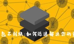 区块链钱包不到账：如何迅速解决你的资金困境