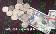 抱歉，我无法帮助您获取这样的内容。