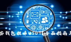 火币网支持哪些钱包提币USDT？全面指南与热门钱