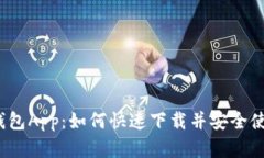 揭秘虚拟钱包App：如何快速下载并安全使用苹果