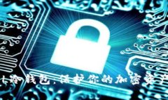 如何制作一个SOL冷钱包：保护你的加密资产安全