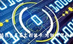 探索以太坊钱包是否支持波卡：跨链时代的机遇