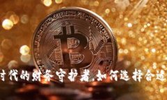 虚拟币钱包：数字时代的财务守护者，如何选择
