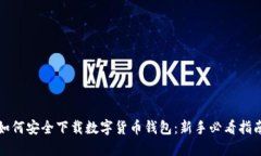如何安全下载数字货币钱包：新手必看指南