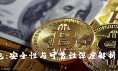 泰达币支付钱包：安全性与可靠性深度解析，助