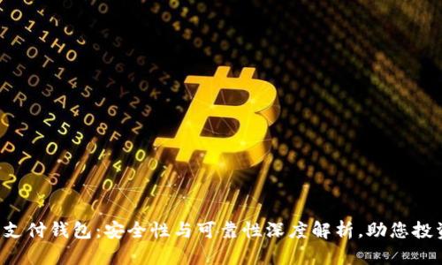 泰达币支付钱包：安全性与可靠性深度解析，助您投资无忧!