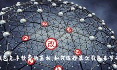 USDT钱包免手续费的真相：如何选择最优钱包来节