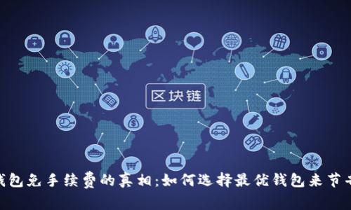 USDT钱包免手续费的真相：如何选择最优钱包来节省成本？