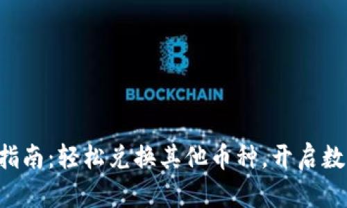 tpWallet交易指南：轻松兑换其他币种，开启数字货币新世界！