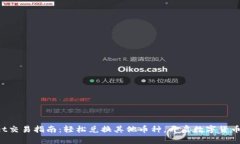 tpWallet交易指南：轻松兑换其他币种，开启数字货