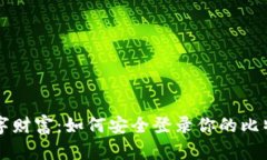 掌握数字财富：如何安全登录你的比特币钱包