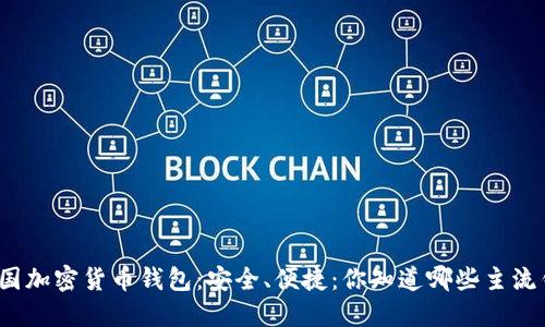 探索美国加密货币钱包：安全、便捷：你知道哪些主流钱包吗？