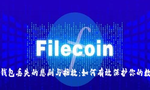 比特币钱包丢失的悲剧与拯救：如何有效保护你的数字财富