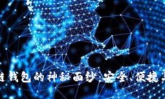 揭开ASHBO区块链钱包的神秘面纱：安全、便捷与未