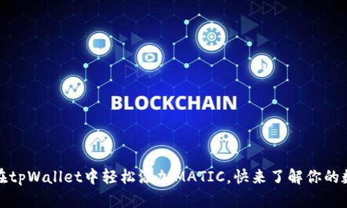 一文揭秘：如何在tpWallet中轻松添加MATIC，快来了解你的数字资产新伙伴！