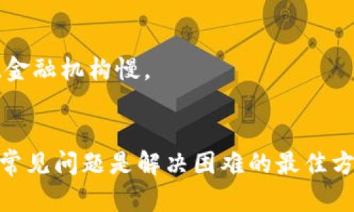 如果你在使用tpWallet提现时遇到了没有到账的情况，可能会感到焦虑或困惑。在这种情况下，有几个步骤可以帮助你找到问题所在，并解决它。以下是一些可能的原因以及相应的解决方法。

1. 检查提现信息
首先，确认你输入的提现信息是否正确。包括但不限于钱包地址、提现金额等细节是否有误。如果地址输入错误，资金可能被转入错误的账户，这可能导致你的资金无法恢复。

2. 等待处理时间
许多平台在处理提现请求时需要一定的时间。有些交易在高峰时段可能需要更长的时间才能处理。所以，如果你刚刚提交了提现请求，给它一些时间，通常是几分钟到几个小时.

3. 检查网络状态
网络问题有时也会导致提现请求未能及时处理。确保你的互联网连接是稳定的，重启网络设备，有时这能够解决一些暂时的连接问题。

4. 注意平台公告
时常关注tpWallet的官方公告或社交媒体，看看是否有系统维护、更新或其他会影响交易的广播。通常，平台会提前通知用户有关提现和存款可能出现的延迟。

5. 联系客服
如果检查完上述所有步骤，问题仍然没有解决，建议联系tpWallet的客服。提供你的账户信息、交易记录以及提现申请的截图，便于客服查找问题。

6. 安全检查
确保你的账户安全，防止被黑客攻击或密码泄露。保持你的账户密码复杂且定期更改，用于管理资金的设备应保持安全和防护措施到位。

7. 考虑交易费用
某些情况下，提现过程中可能会收取交易费用。确认你的余额足以覆盖提现金额加上任何可能的费用。在确认提现到账时也要考虑到这一点。

8. 了解区块链确认
如果是通过加密货币进行提现，那么还需要考虑区块链的确认时间。不同的币种，其确认时间是不同的，通常比传统金融机构慢。

总结
提现到账问题可能由多种原因导致，从信息输入错误、网络问题，到平台维护等都有可能。因此，保持冷静，逐步排查常见问题是解决困难的最佳方式。如果问题依然无法解决，及时联系tpWallet的客服是非常必要的。同时，确保你的账户安全，避免不必要的风险。
