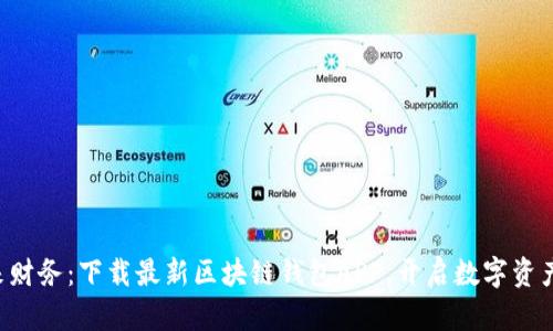 掌控未来财务：下载最新区块链钱包APP，开启数字资产新时代！