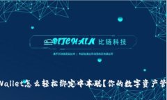 TPWallet怎么轻松绑定中本聪？你的数字资产管家！